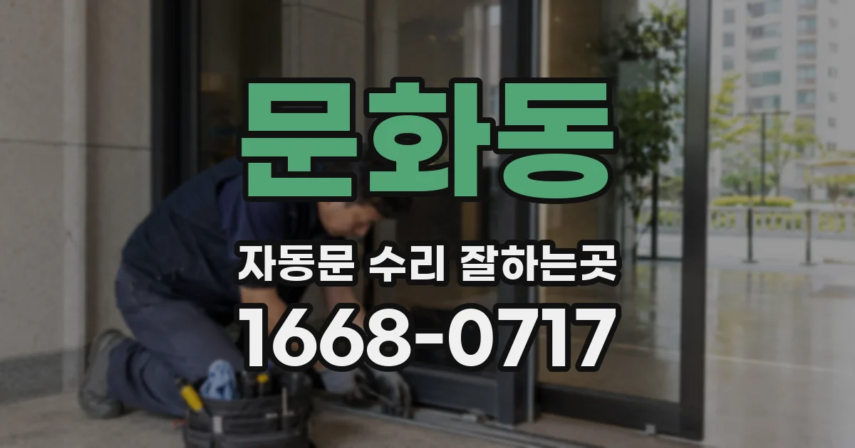 문화동 자동문 수리 잘하는곳
