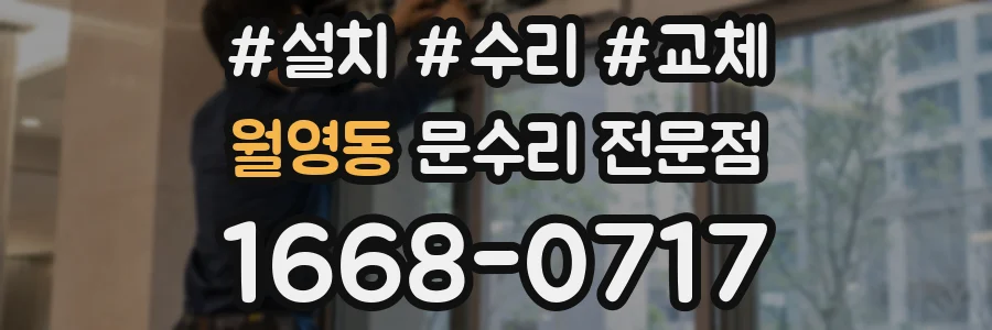 월영동 문수리 전문점