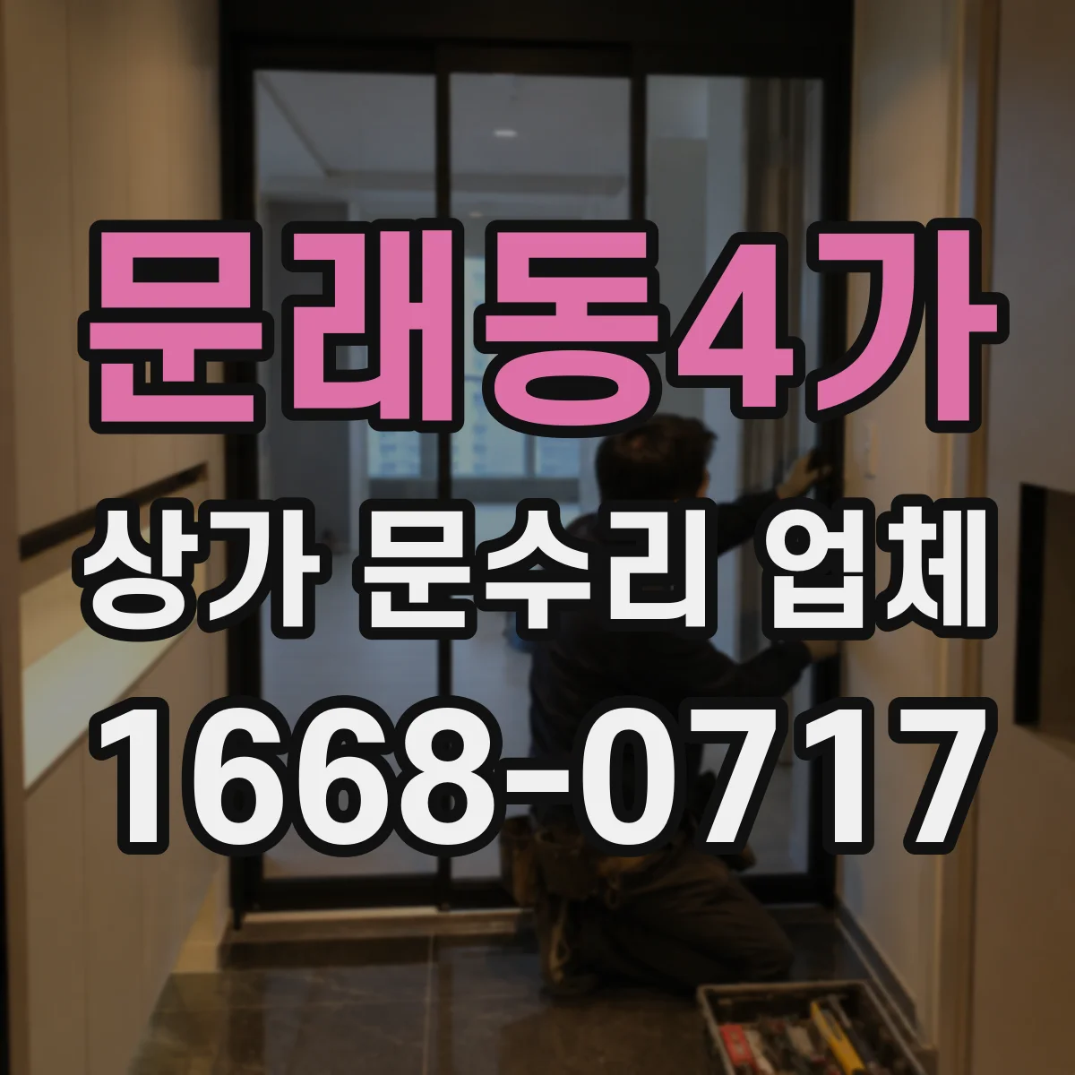 문래동4가 상가 문수리 업체