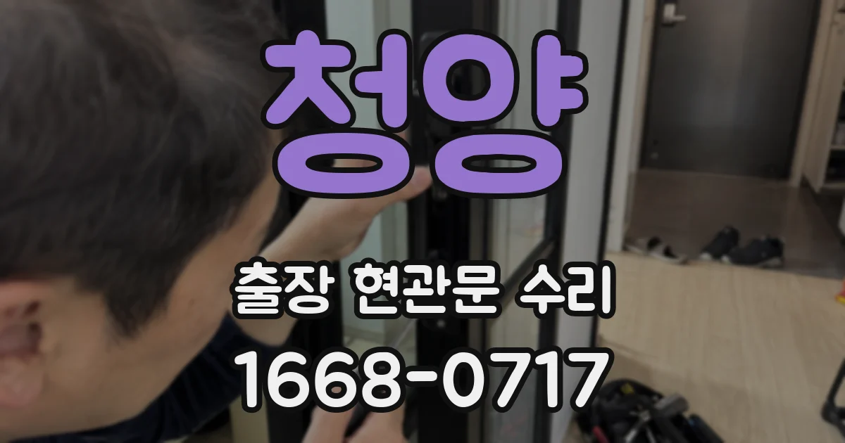 청양 출장 현관문 수리