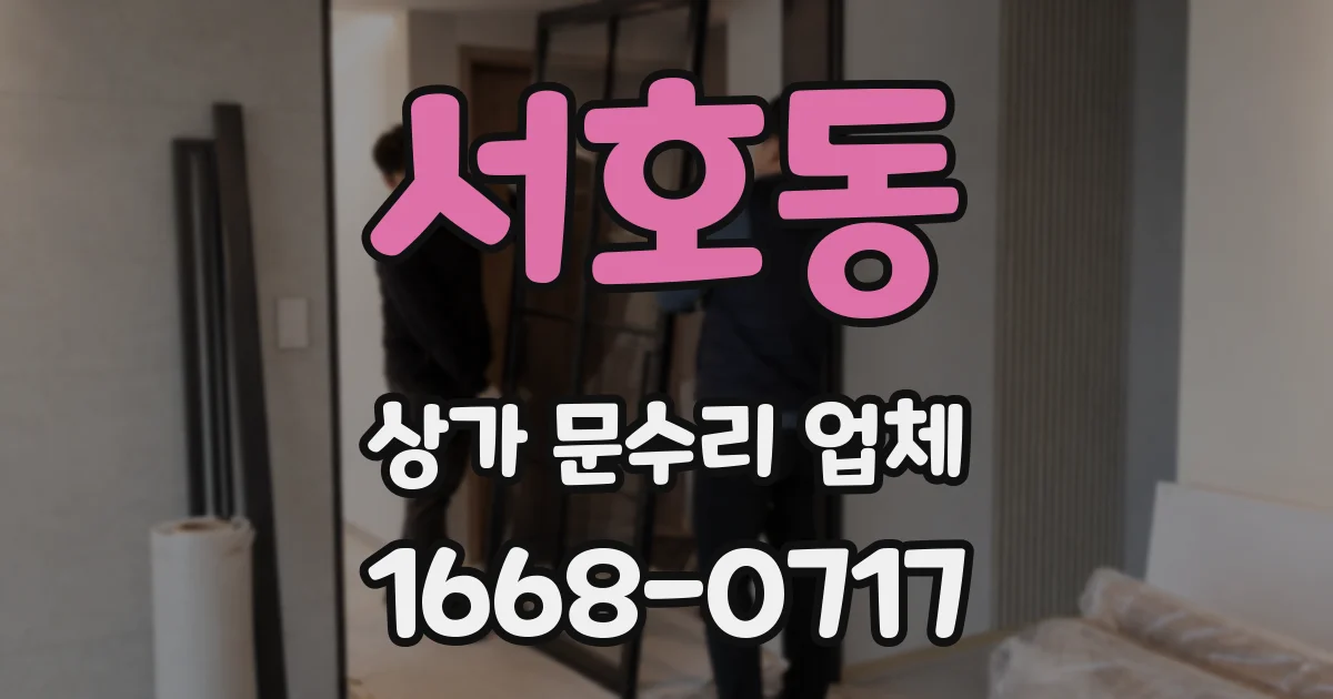 서호동 상가 문수리 업체