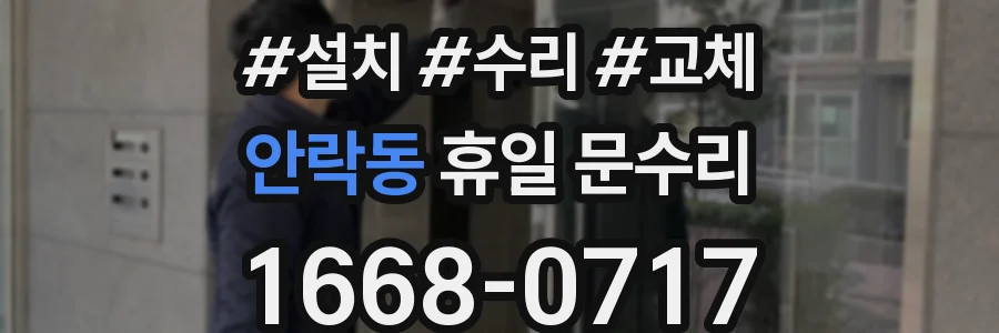 안락동 휴일 문수리