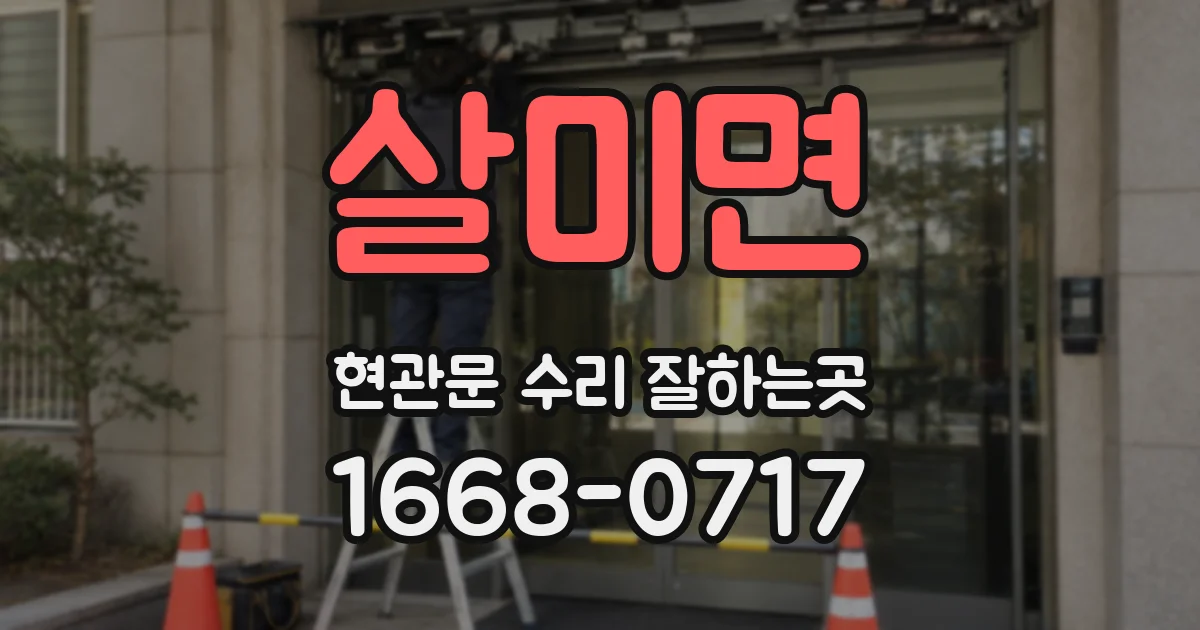 살미면 현관문 수리 잘하는곳