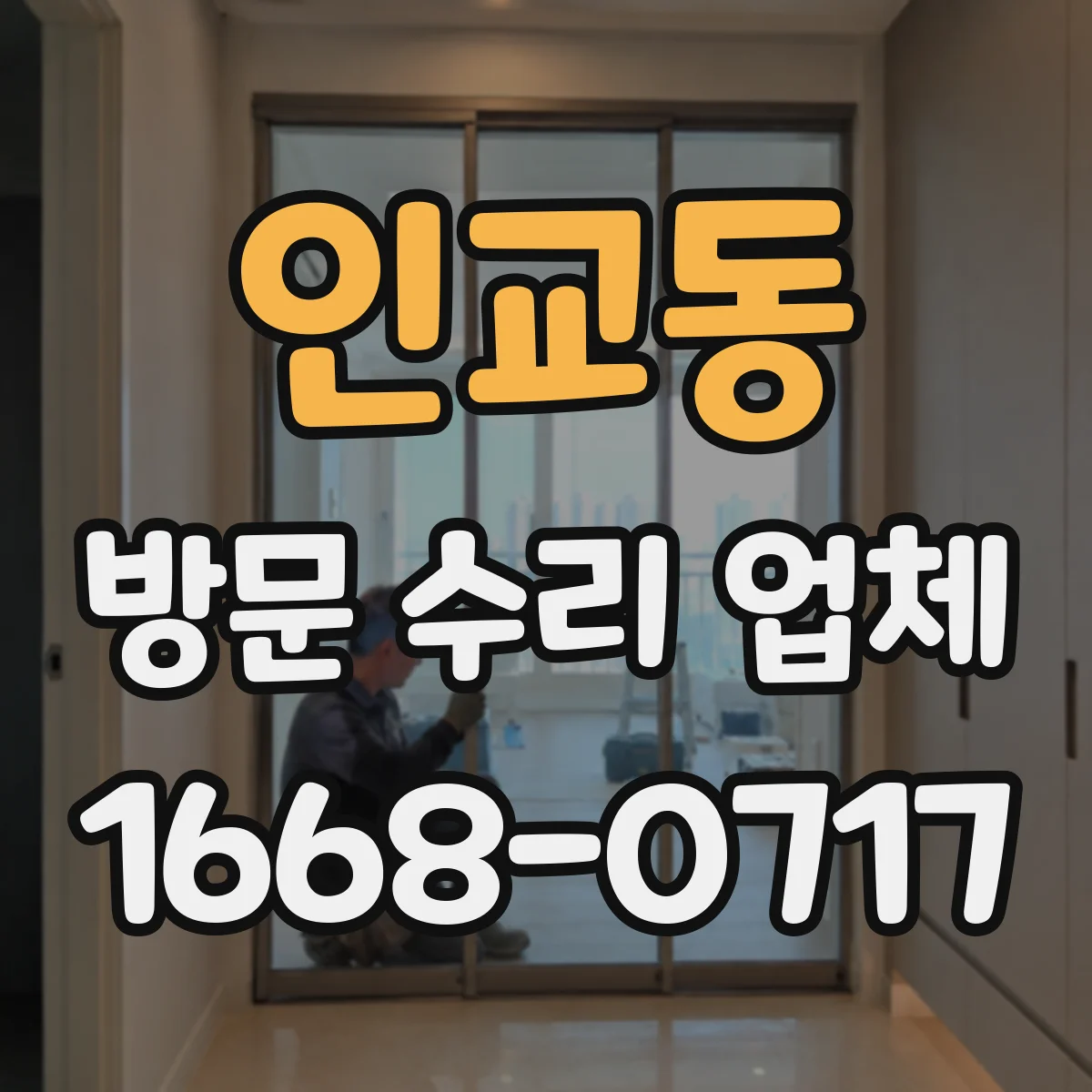 인교동 방문 수리 업체