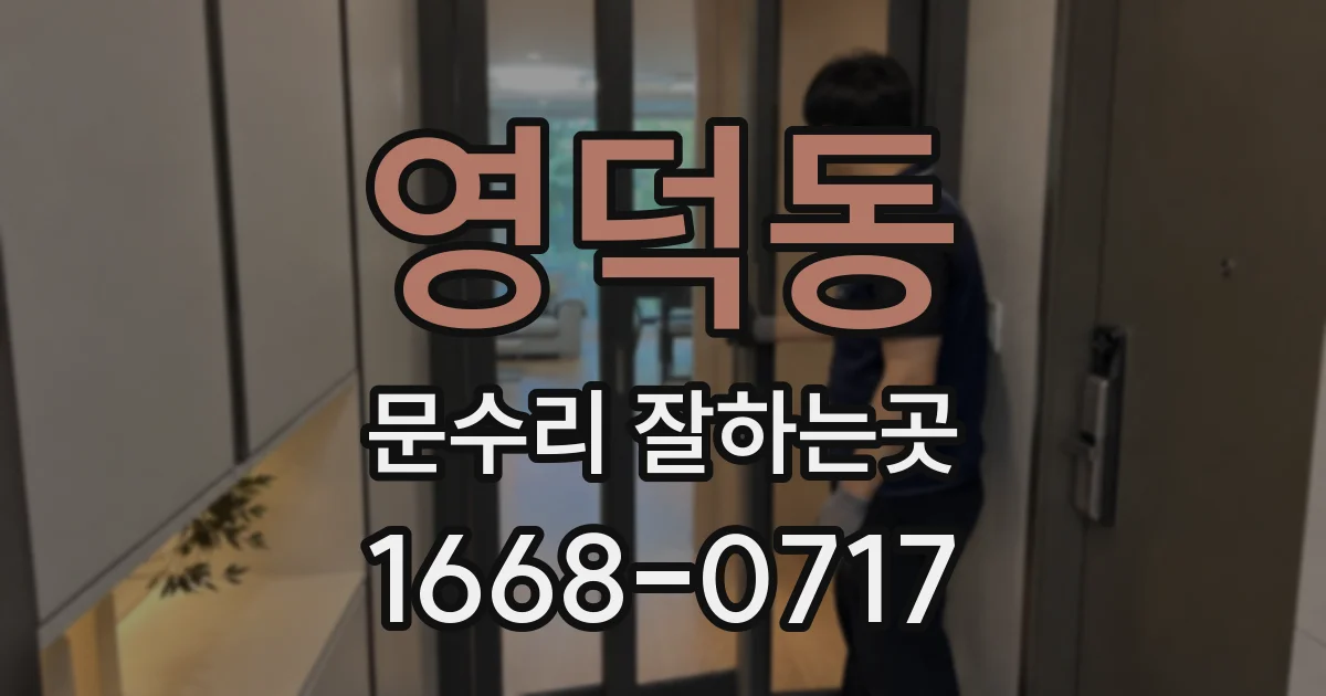 영덕동 문수리 잘하는곳