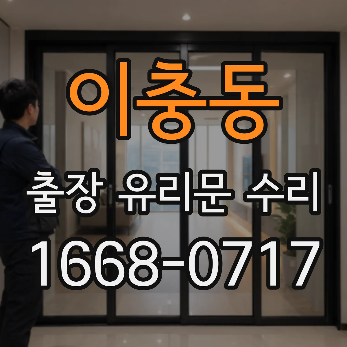 이충동 출장 유리문 수리