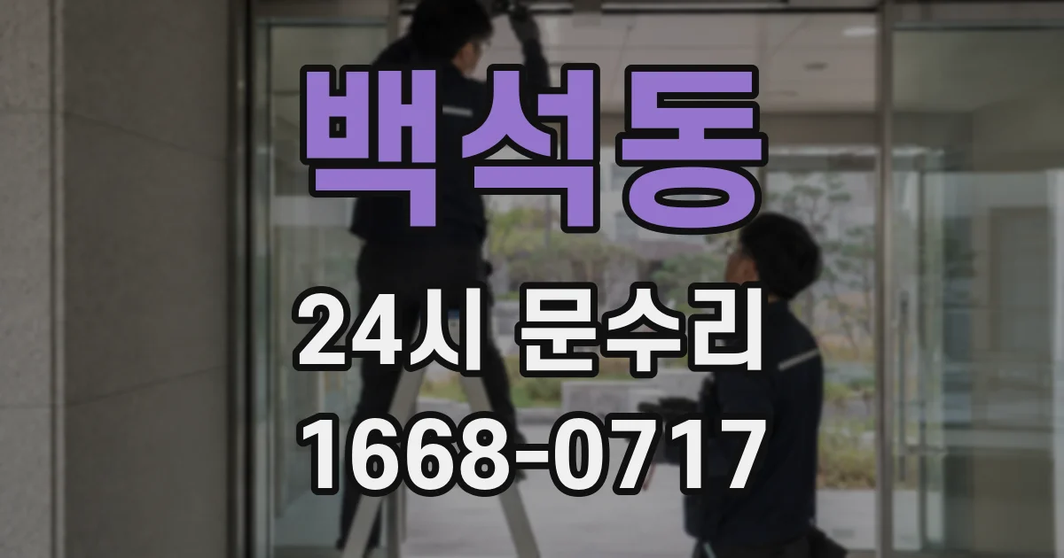 백석동 24시 문수리