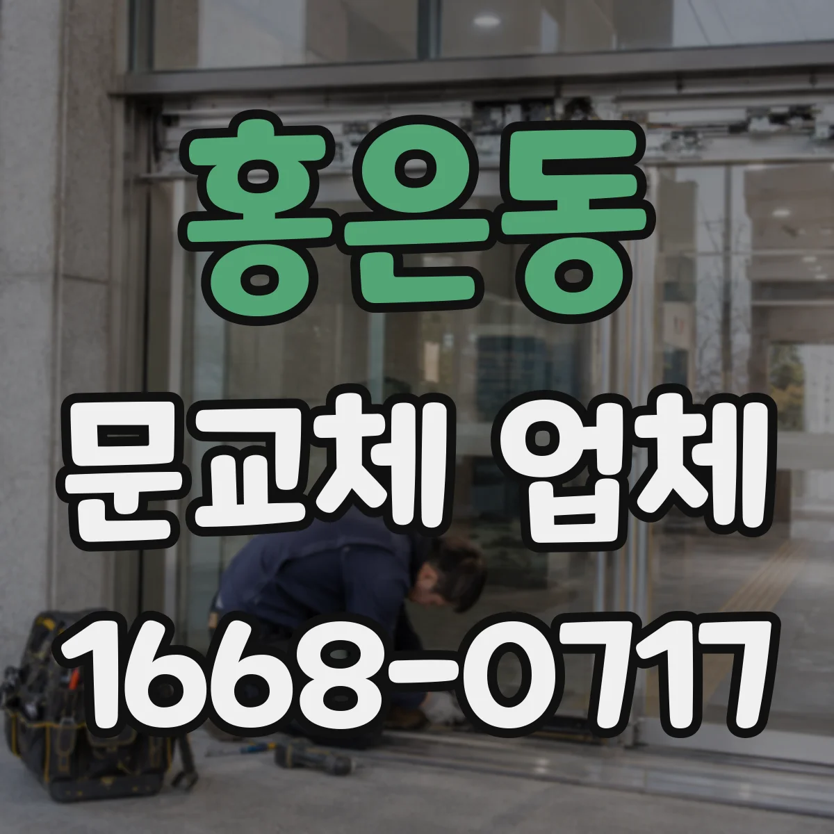 홍은동 문교체 업체