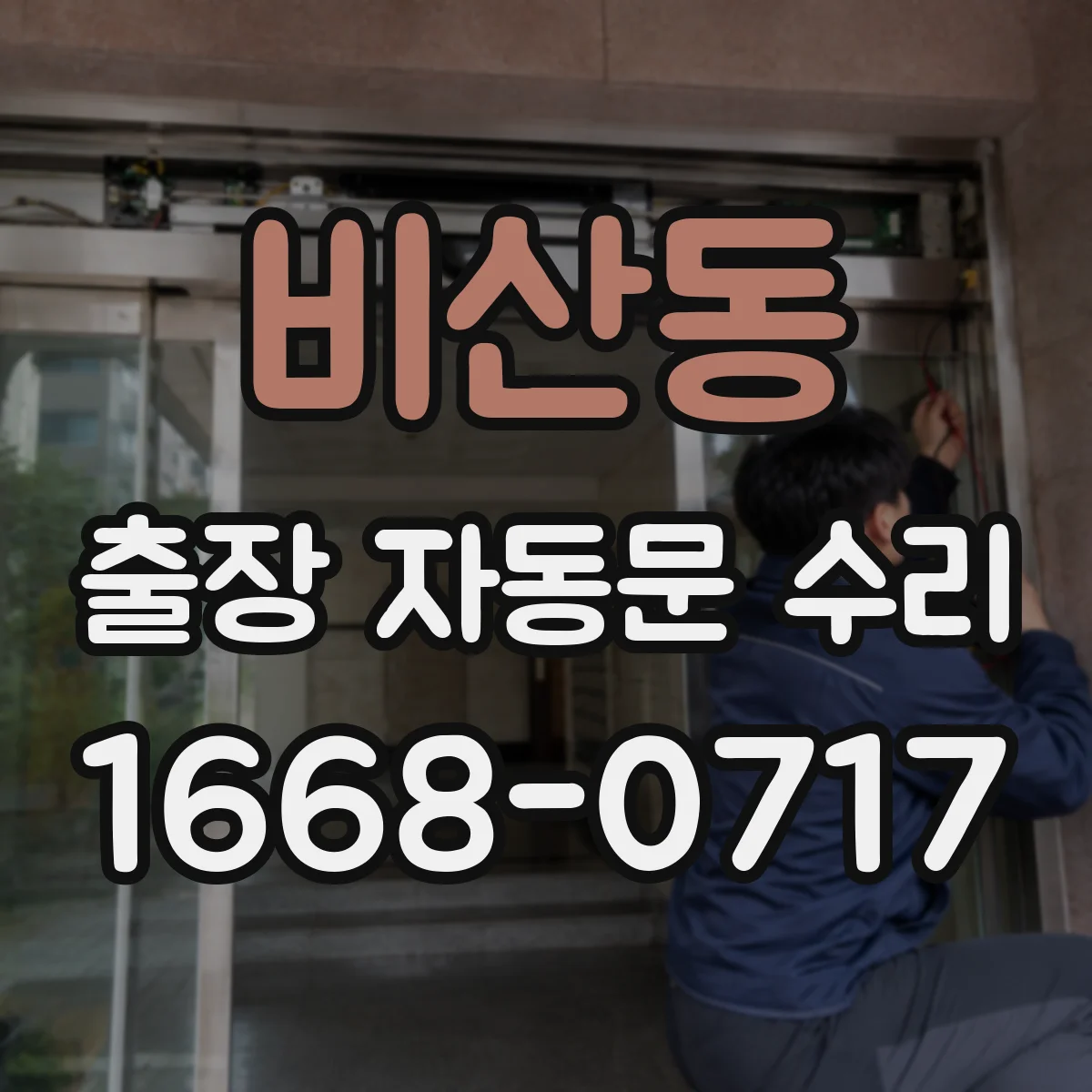 비산동 출장 자동문 수리