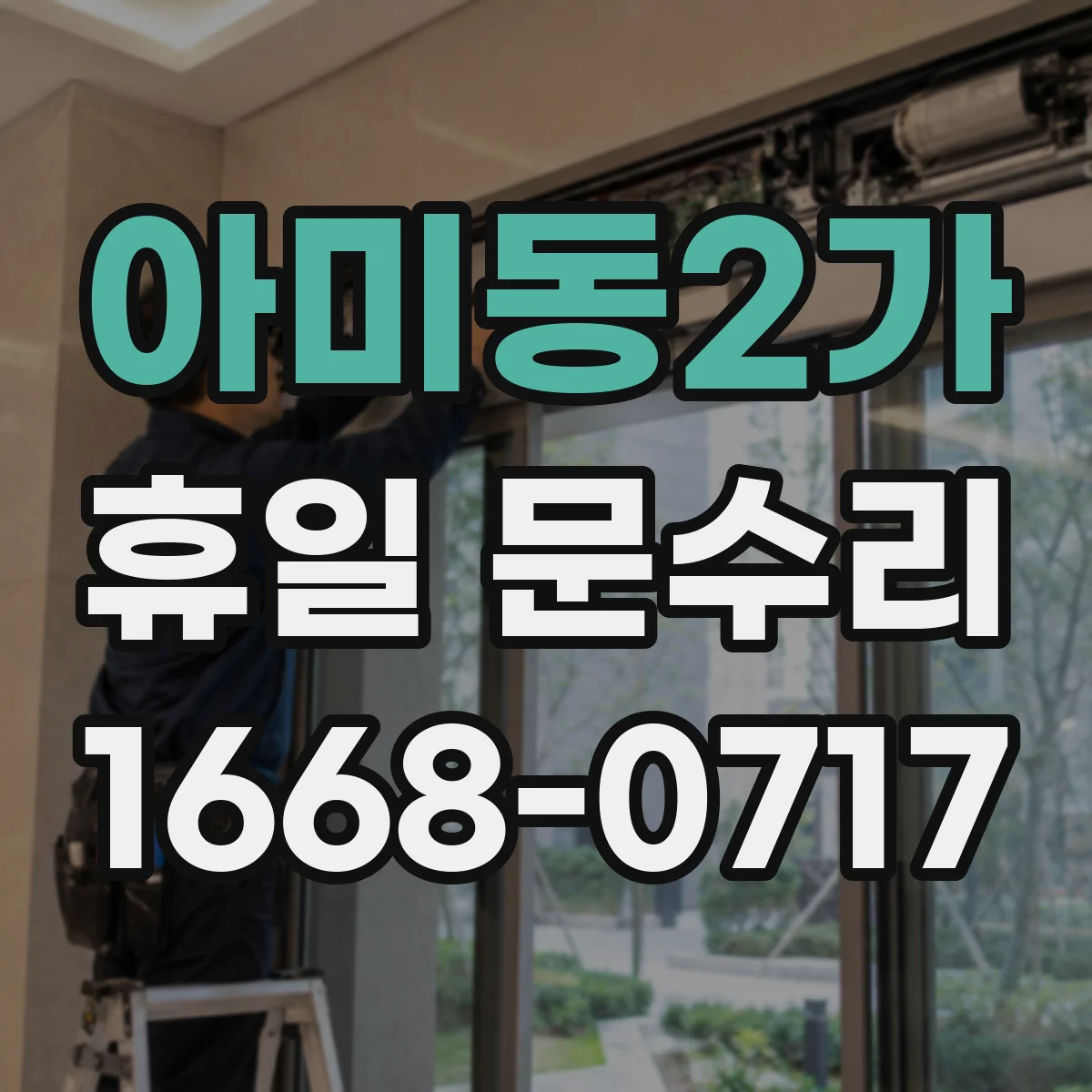 아미동2가 휴일 문수리