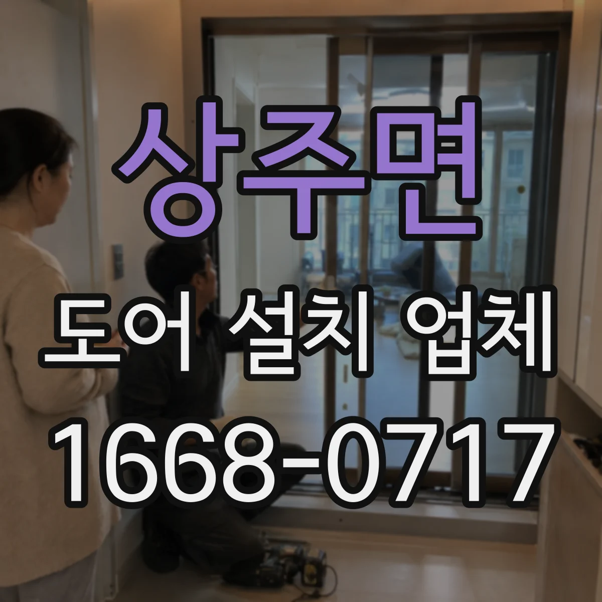 상주면 도어 설치 업체