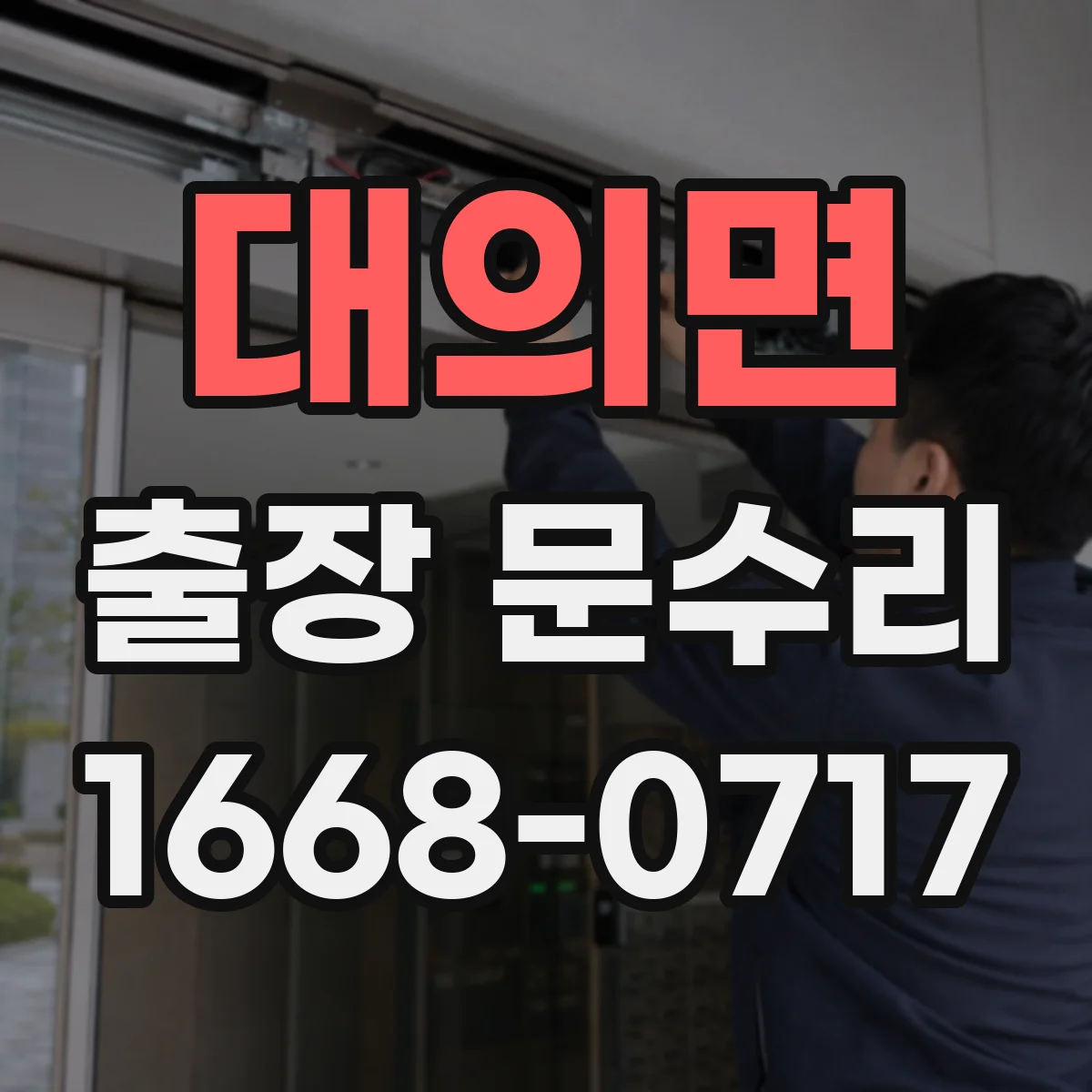 대의면 출장 문수리