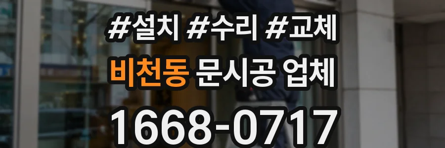 비천동 문시공 업체