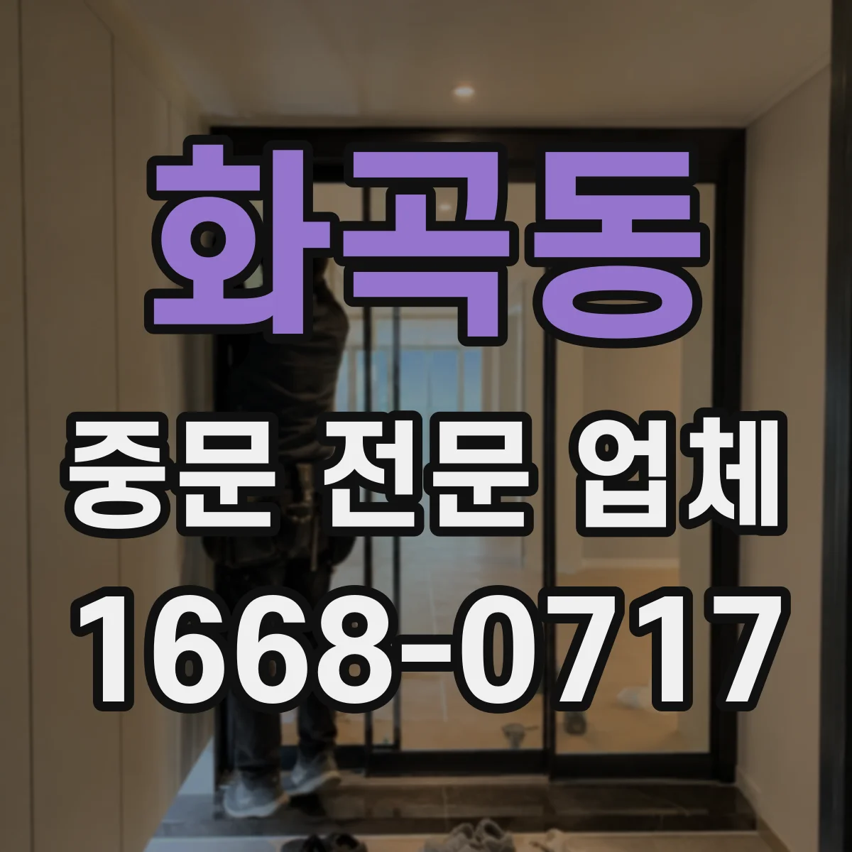 화곡동 중문 전문 업체