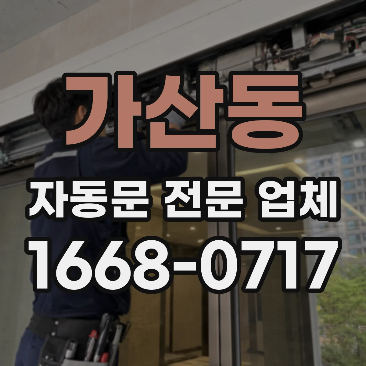 가산동 자동문 전문 업체