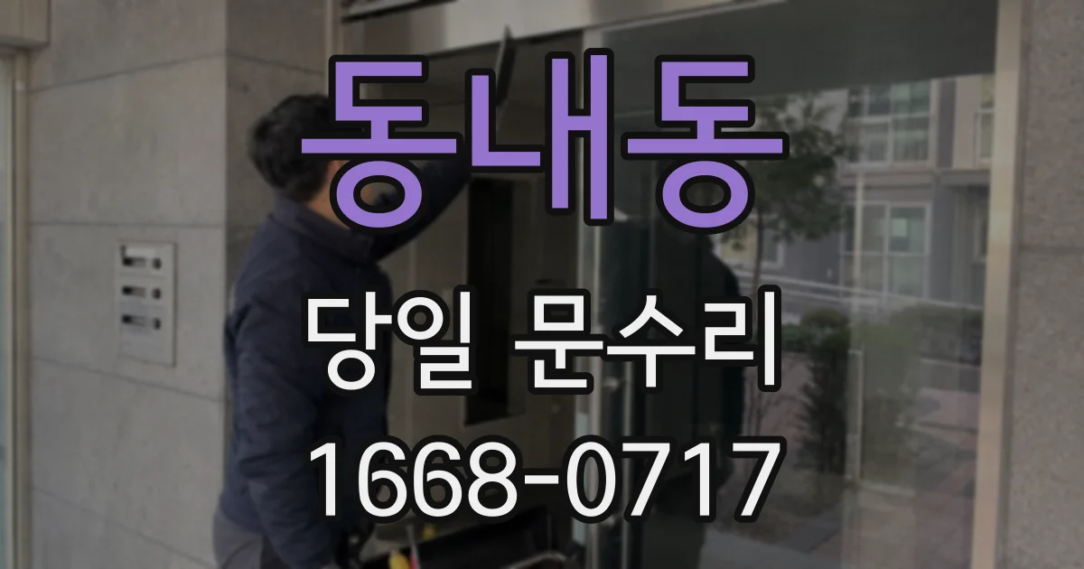 동내동 당일 문수리
