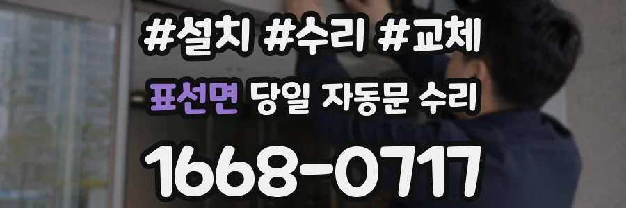 표선면 당일 자동문 수리