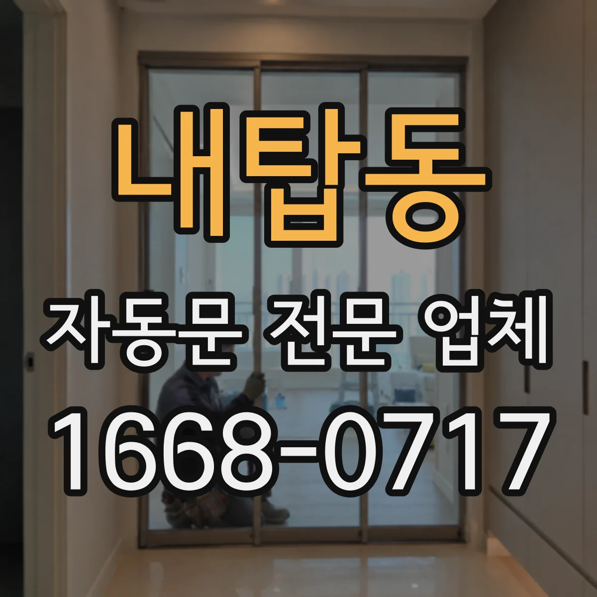 내탑동 자동문 전문 업체