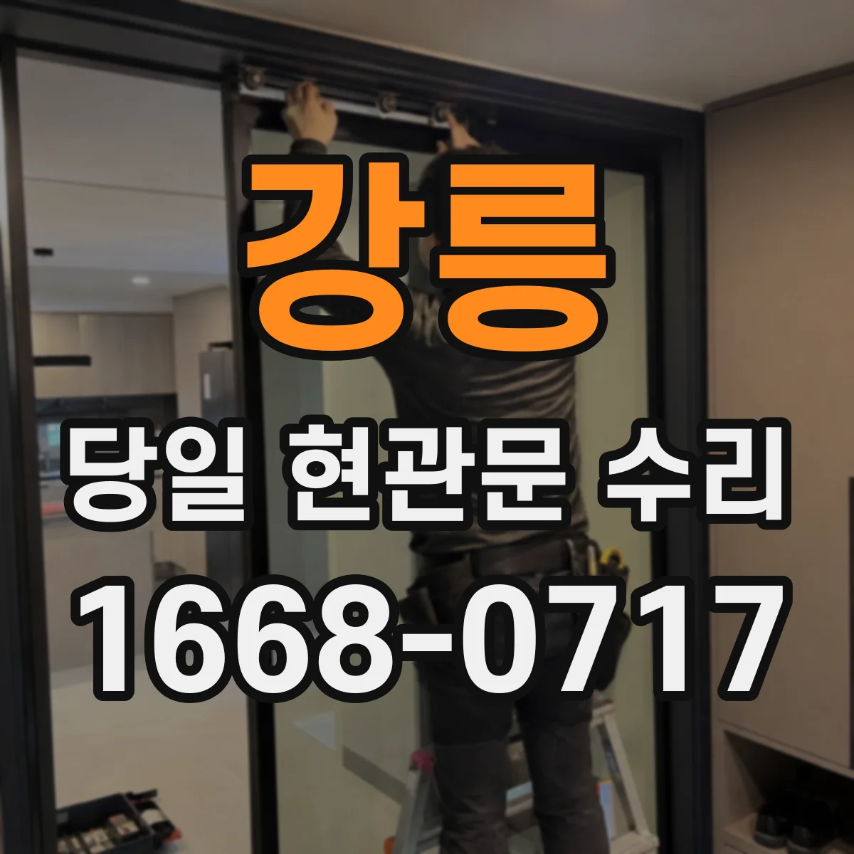강릉 당일 현관문 수리 열쇠 외부 노출을 최소화한 수리 방식
