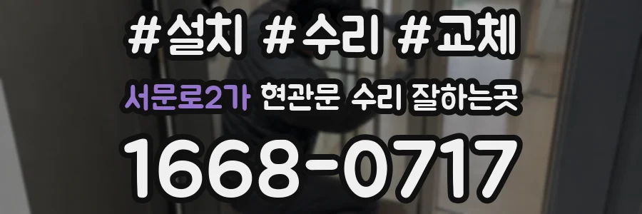 서문로2가 현관문 수리 잘하는곳
