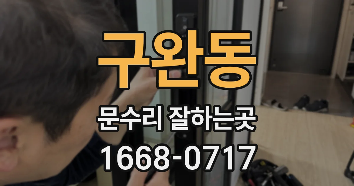 구완동 문수리 잘하는곳