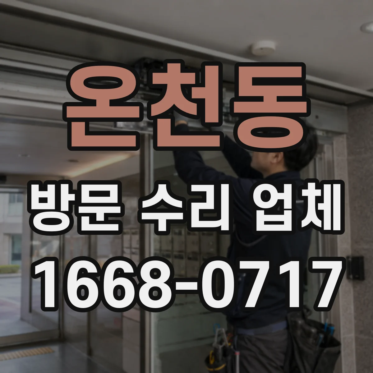 온천동 방문 수리 업체