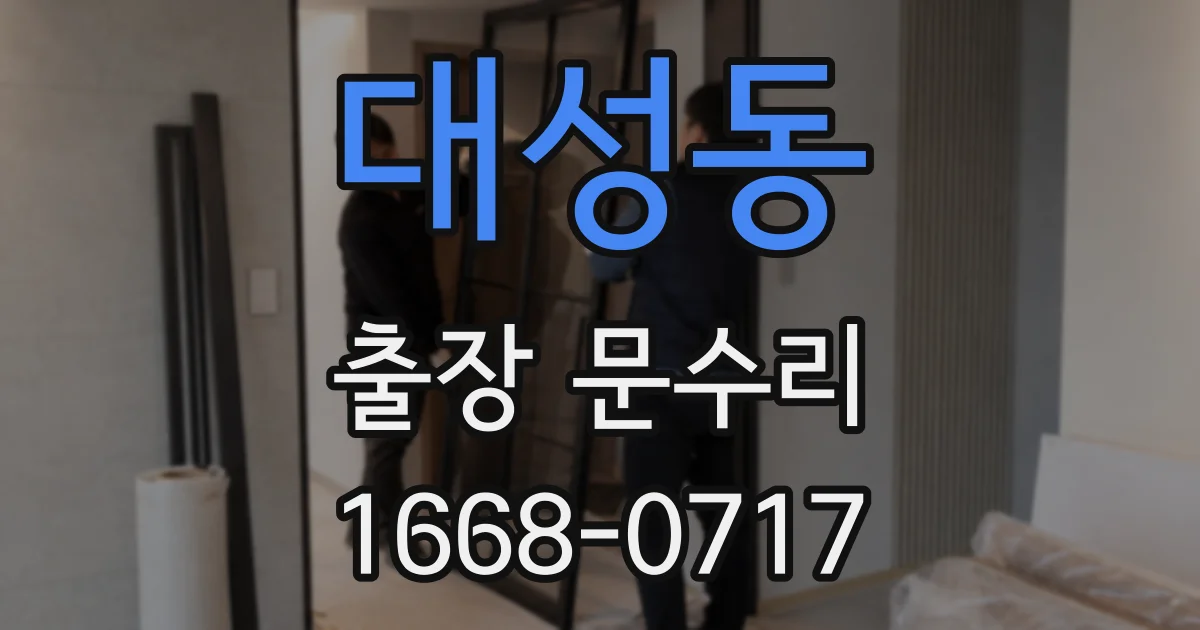 대성동 출장 문수리