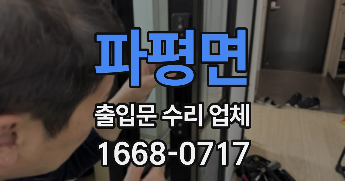 파평면 출입문 수리 업체