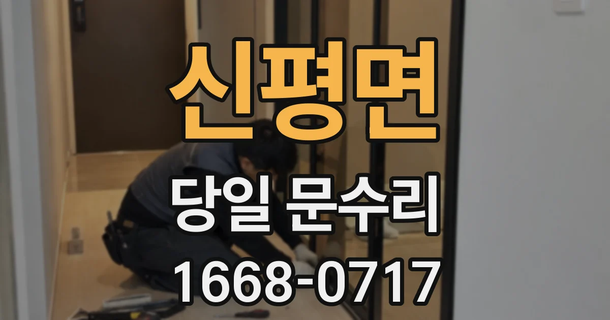 신평면 당일 문수리