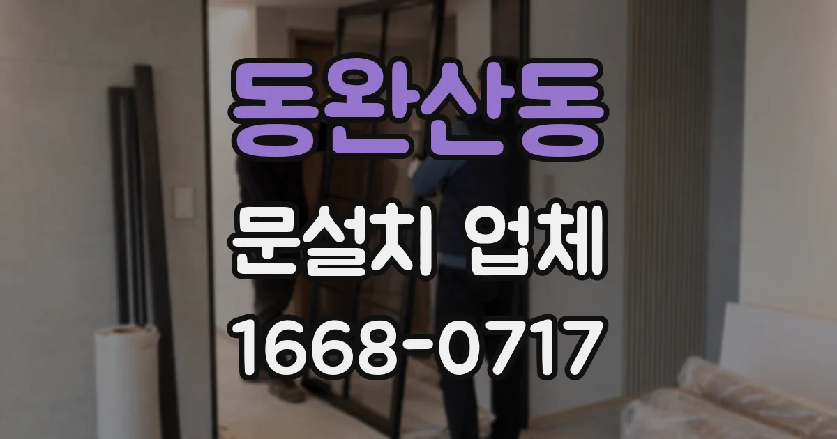 동완산동 문설치 업체