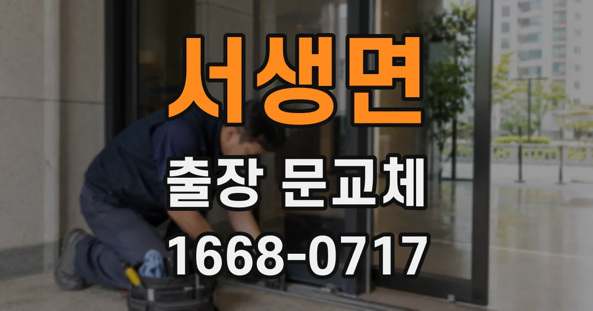 서생면 출장 문교체