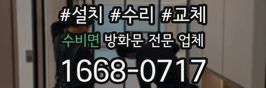 수비면 방화문 전문 업체