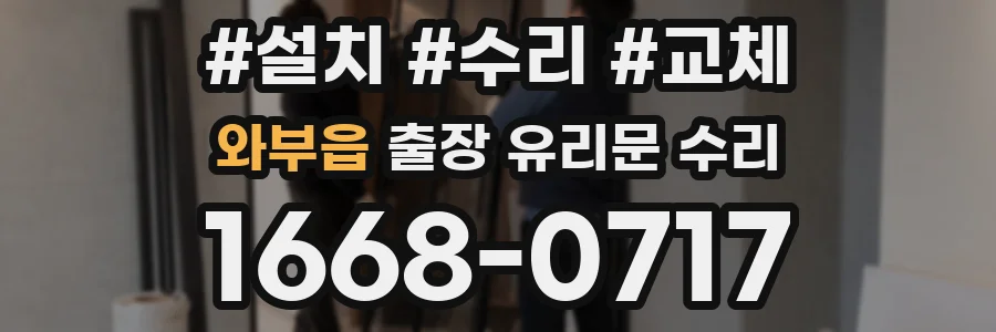 와부읍 출장 유리문 수리