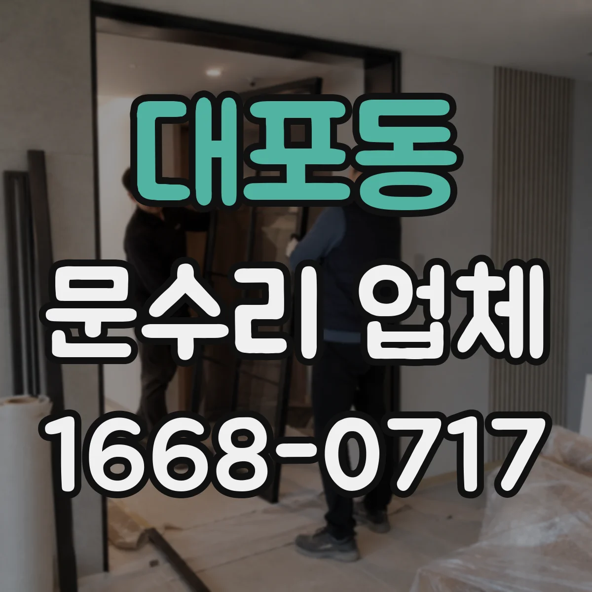 대포동 문수리 업체 문짝 찢김과 휨 동시 복원 시공 사례