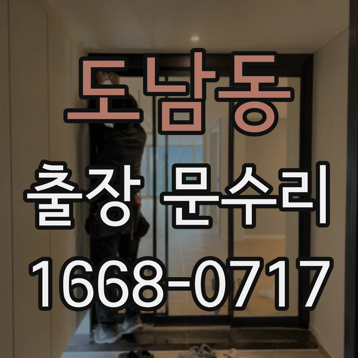 도남동 출장 문수리