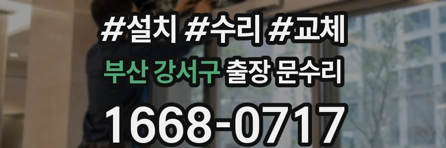 부산 강서구 출장 문수리