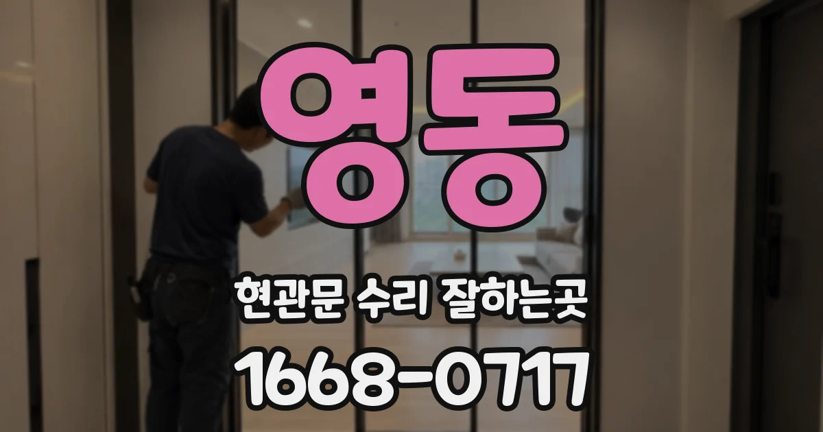 영동 현관문 수리 잘하는곳