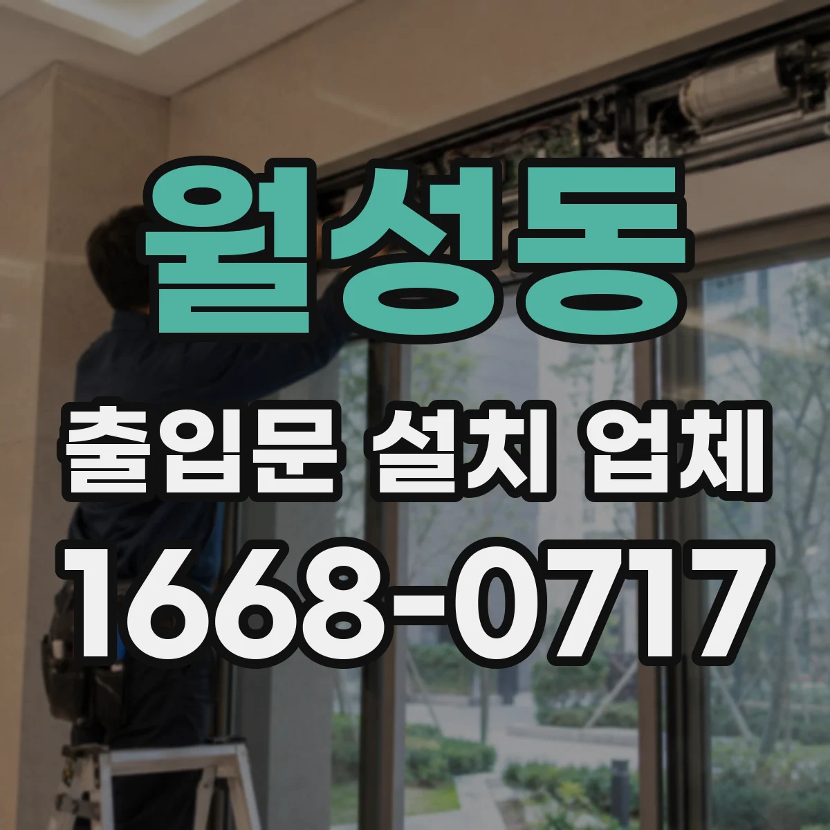 월성동 출입문 설치 업체