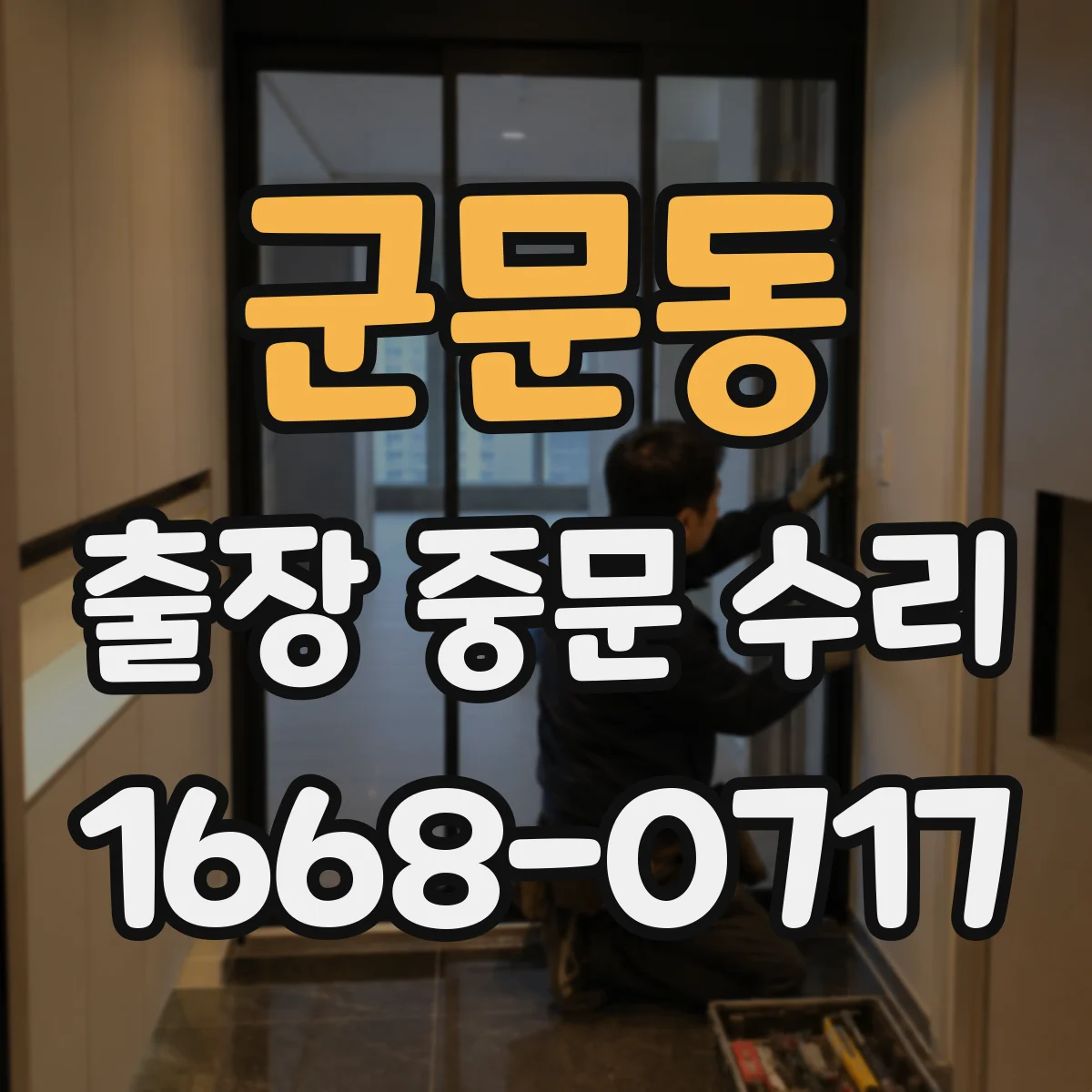 군문동 출장 중문 수리