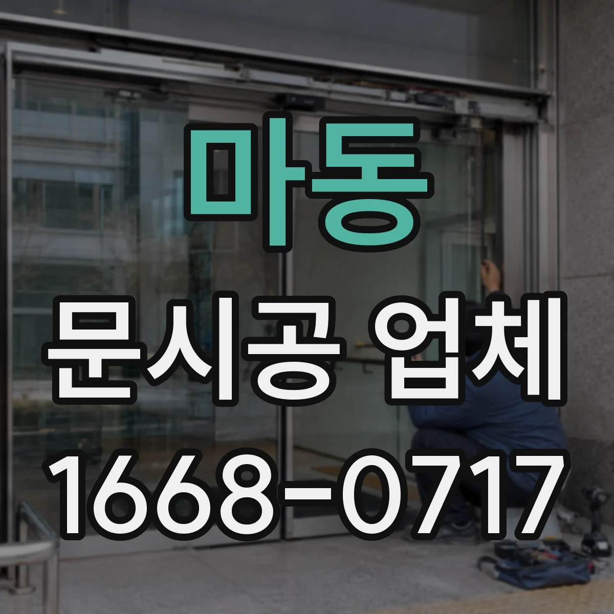 마동 문시공 업체