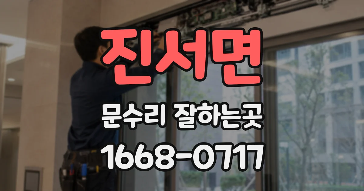 진서면 문수리 잘하는곳
