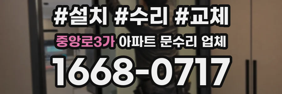 중앙로3가 아파트 문수리 업체