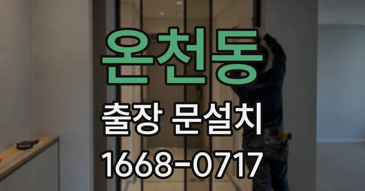 온천동 출장 문설치
