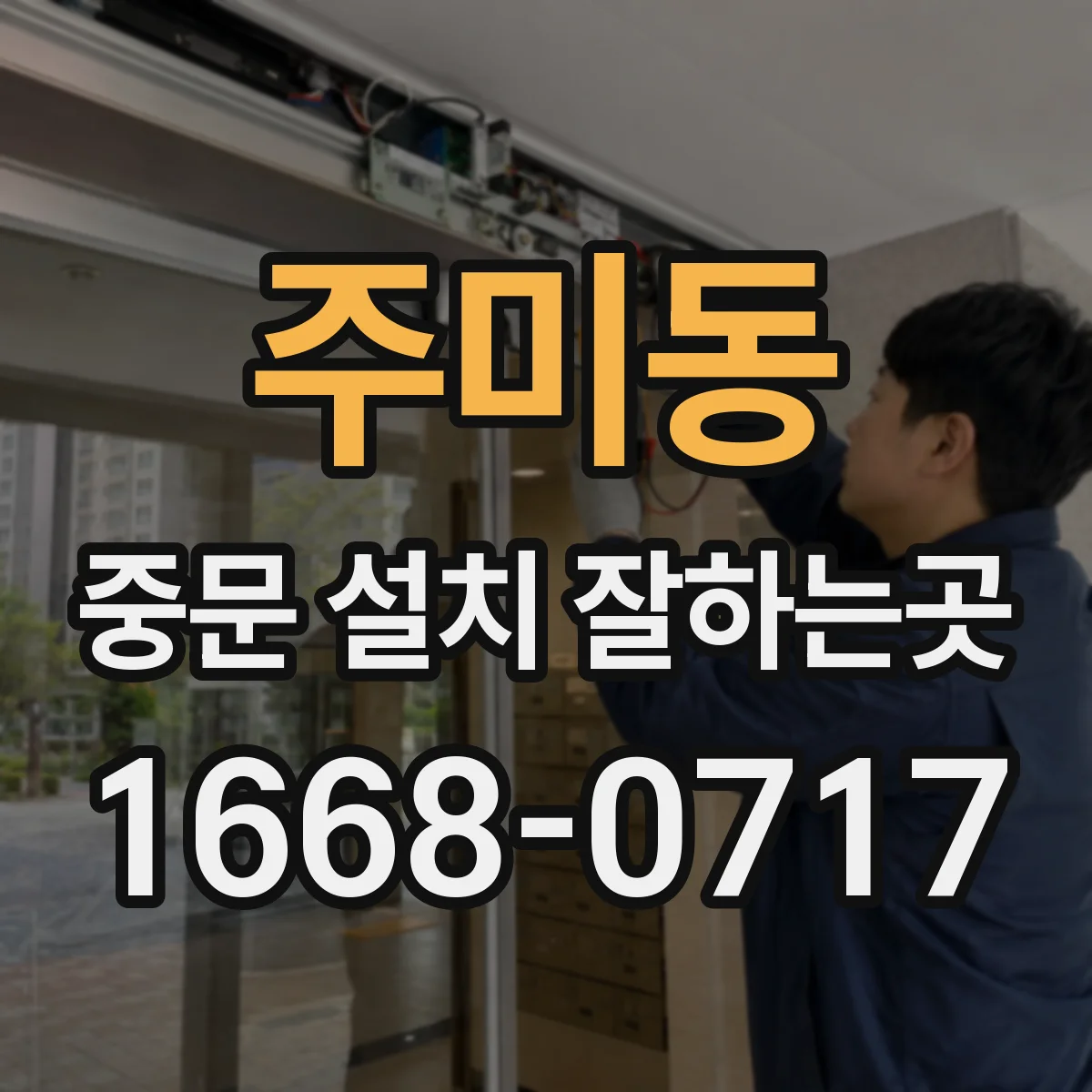 주미동 중문 설치 잘하는곳