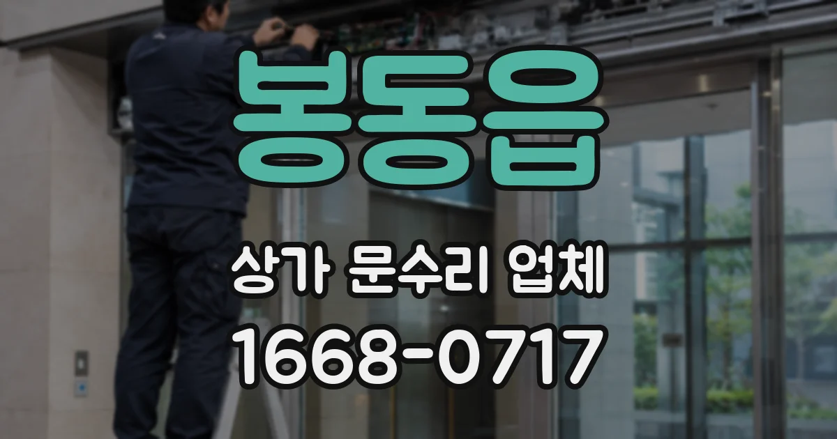 봉동읍 상가 문수리 업체