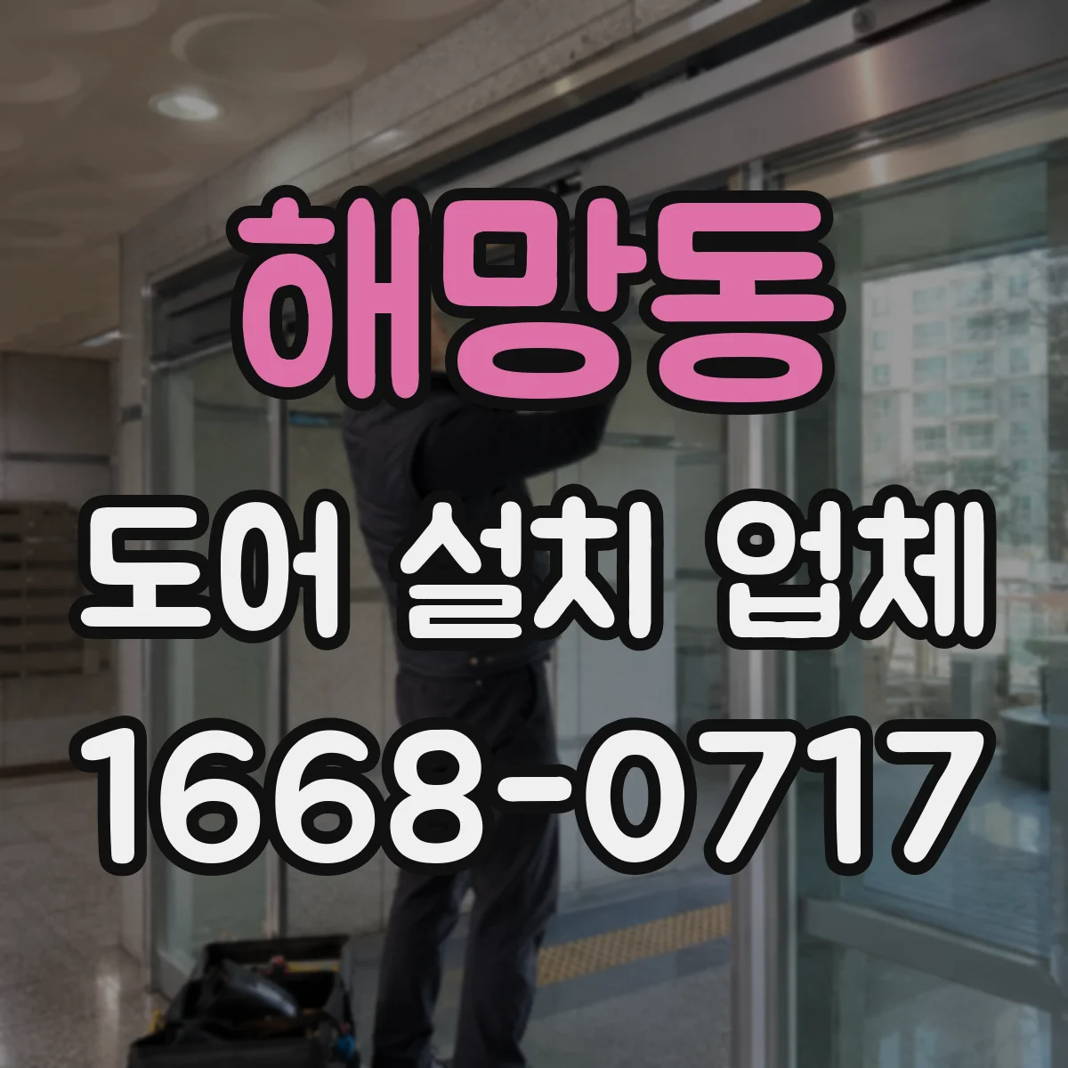 해망동 도어 설치 업체