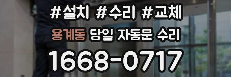 용계동 당일 자동문 수리