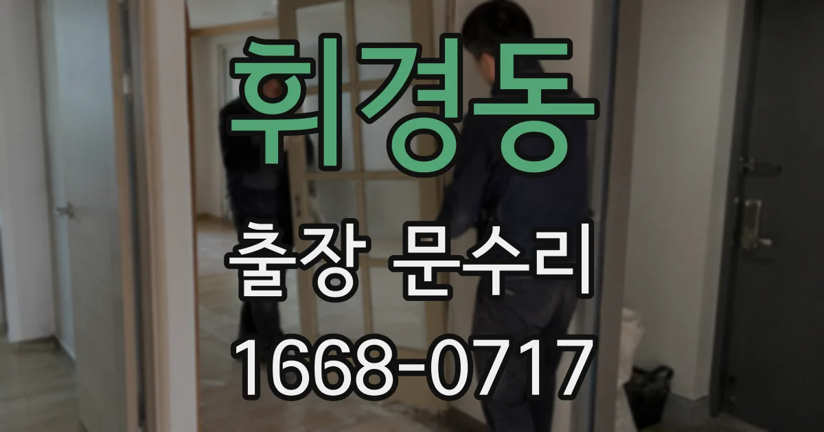 휘경동 출장 문수리