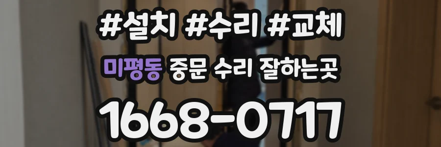 미평동 중문 수리 잘하는곳