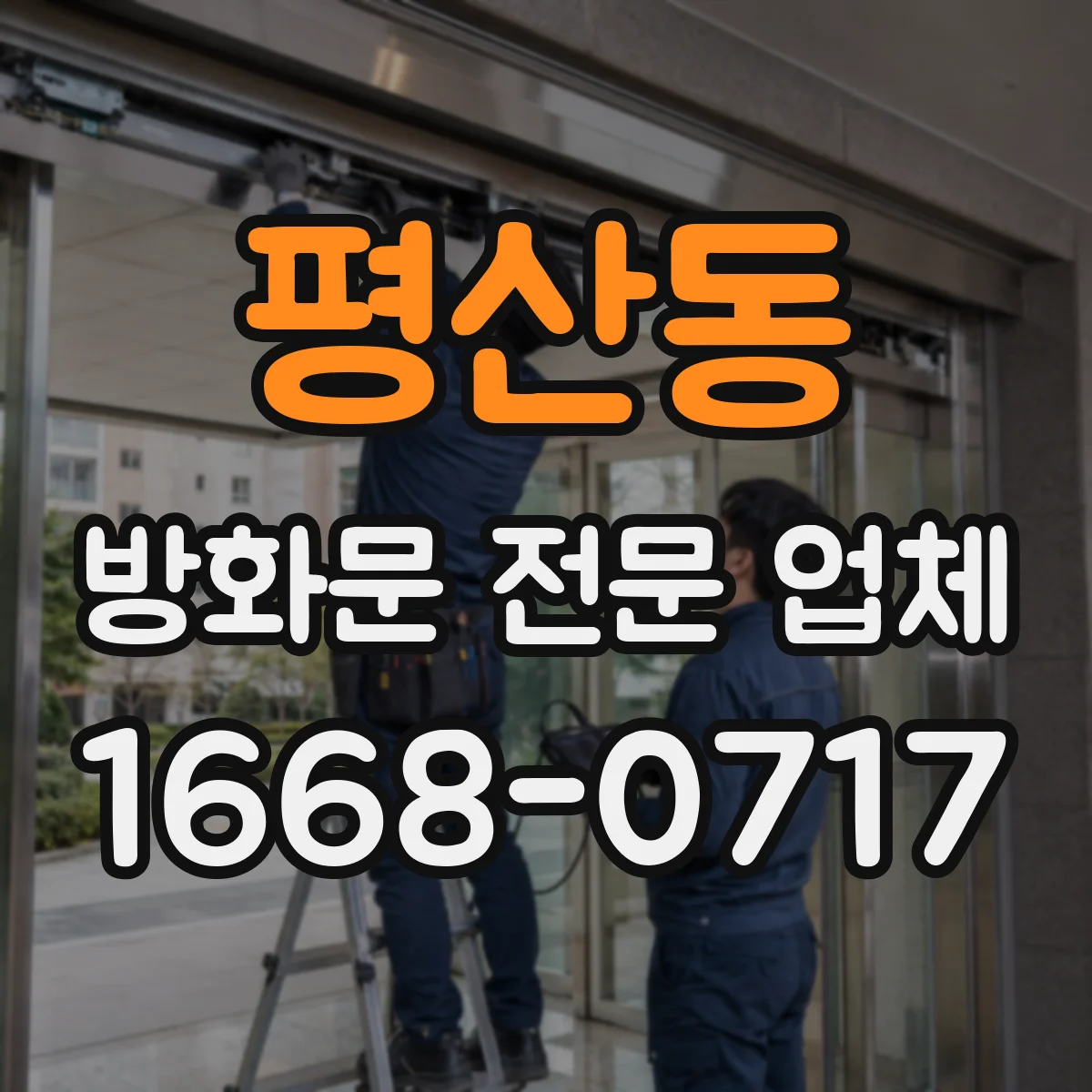 평산동 방화문 전문 업체